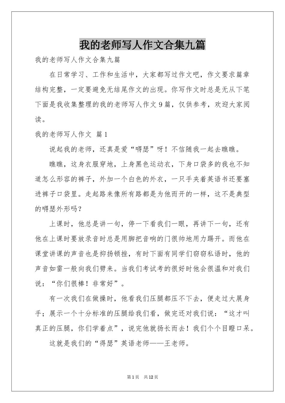 我的老师写人作文合集九篇_第1页
