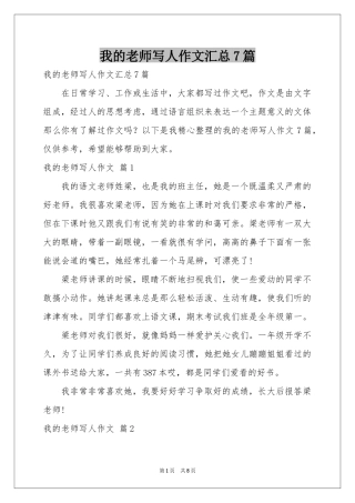 我的老师写人作文汇总7篇