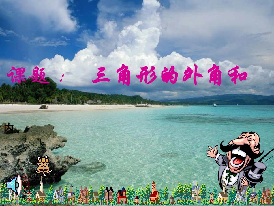 三角形外角和4_第1页