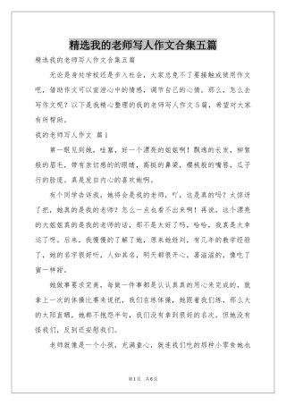 我的老师写人作文合集五篇