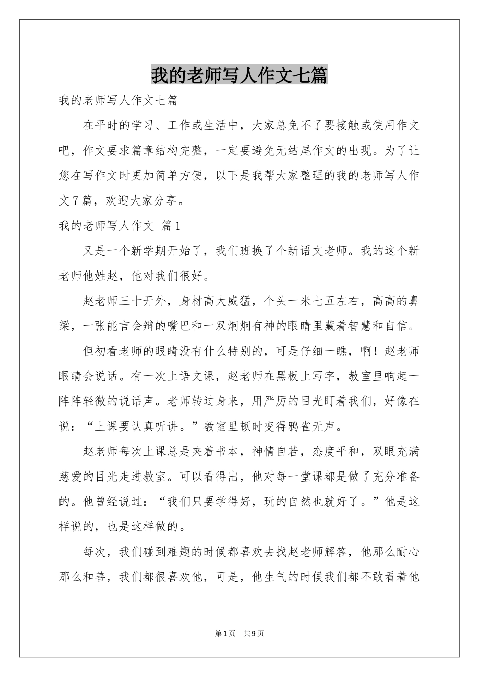 我的老师写人作文七篇_第1页