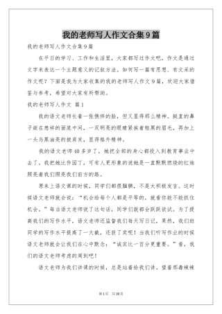 我的老师写人作文合集9篇