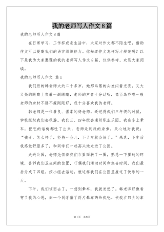 我的老师写人作文8篇