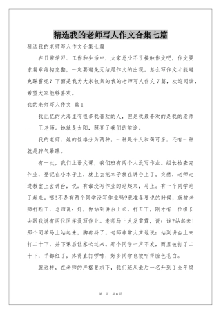我的老师写人作文合集七篇