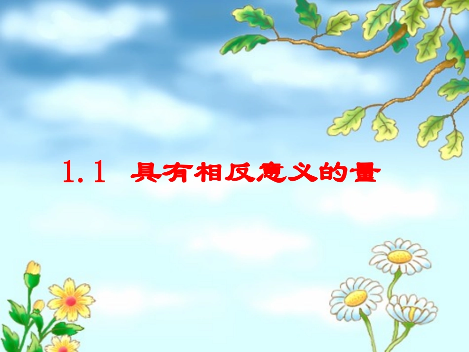 新湘教版七年级数学上册-11-具有相反意义的量_第2页