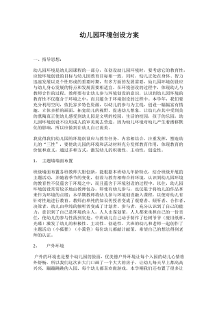 幼儿园环境创设方案