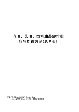汽油、柴油、燃料油装卸作业应急处置方案