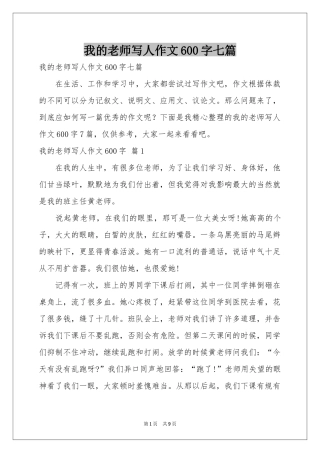 我的老师写人作文600字七篇