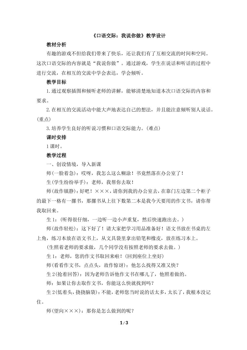 《口语交际：我说你做》教学设计_第1页