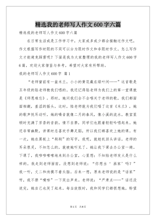 我的老师写人作文600字六篇