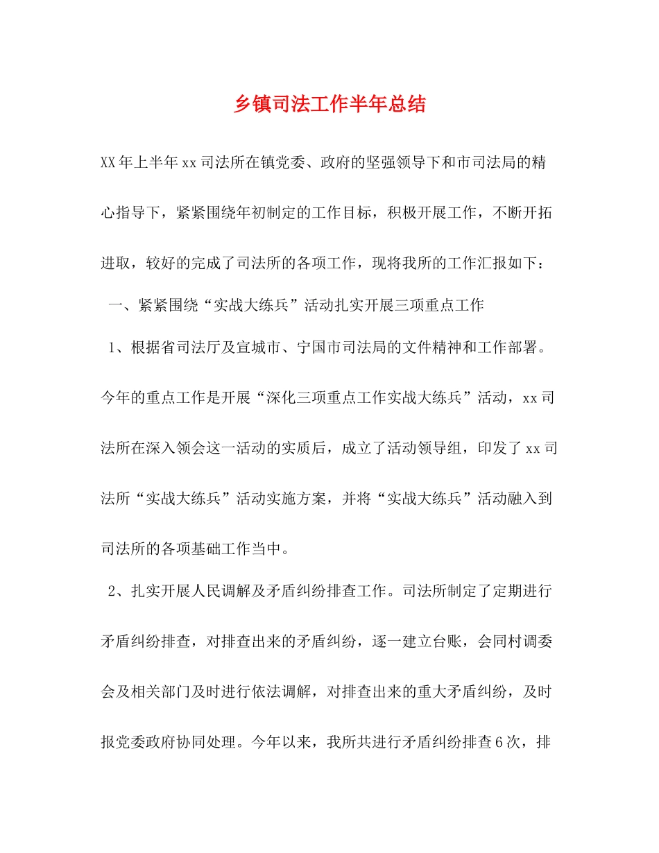 乡镇司法工作半年总结_第1页