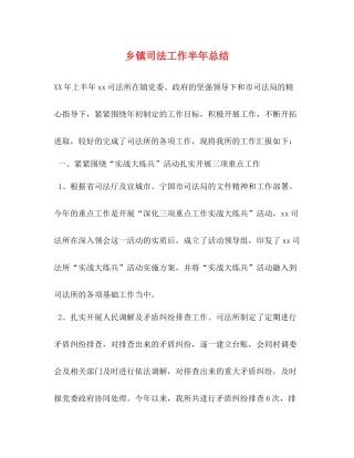 乡镇司法工作半年总结