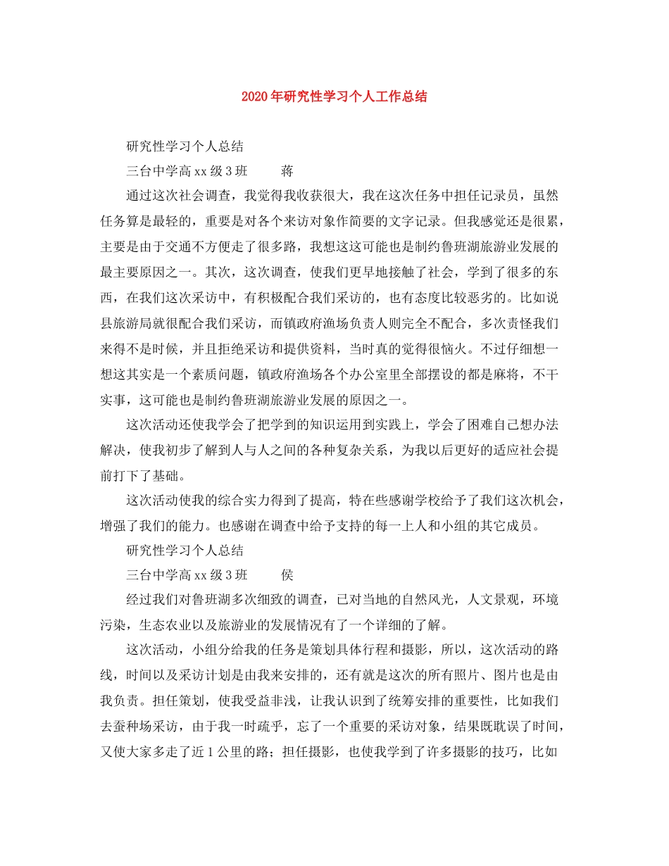 2020年研究性学习个人工作总结_第1页