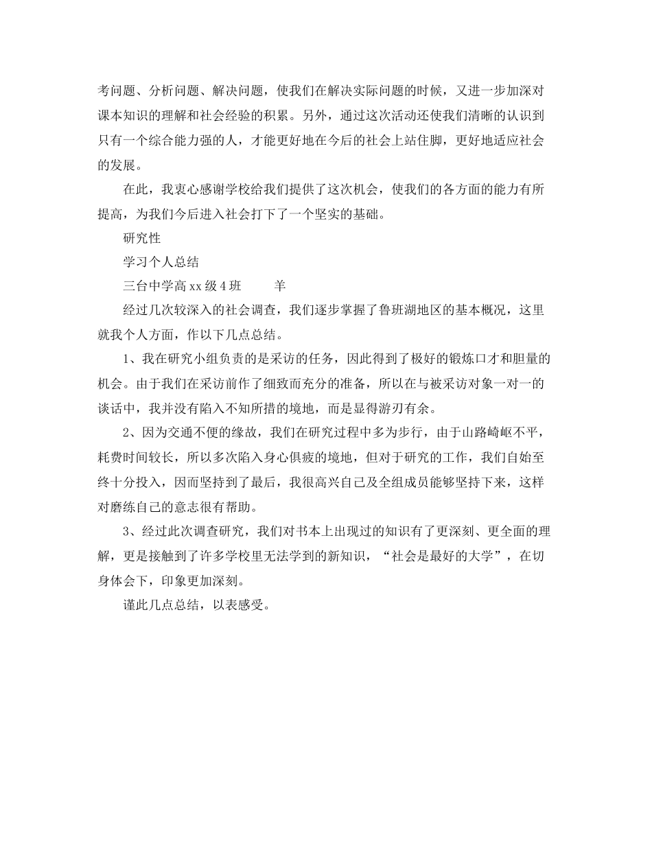 2020年研究性学习个人工作总结_第3页
