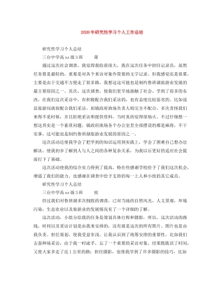 2020年研究性学习个人工作总结