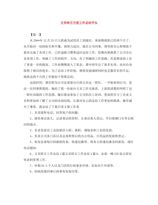 文员转正月度工作总结开头