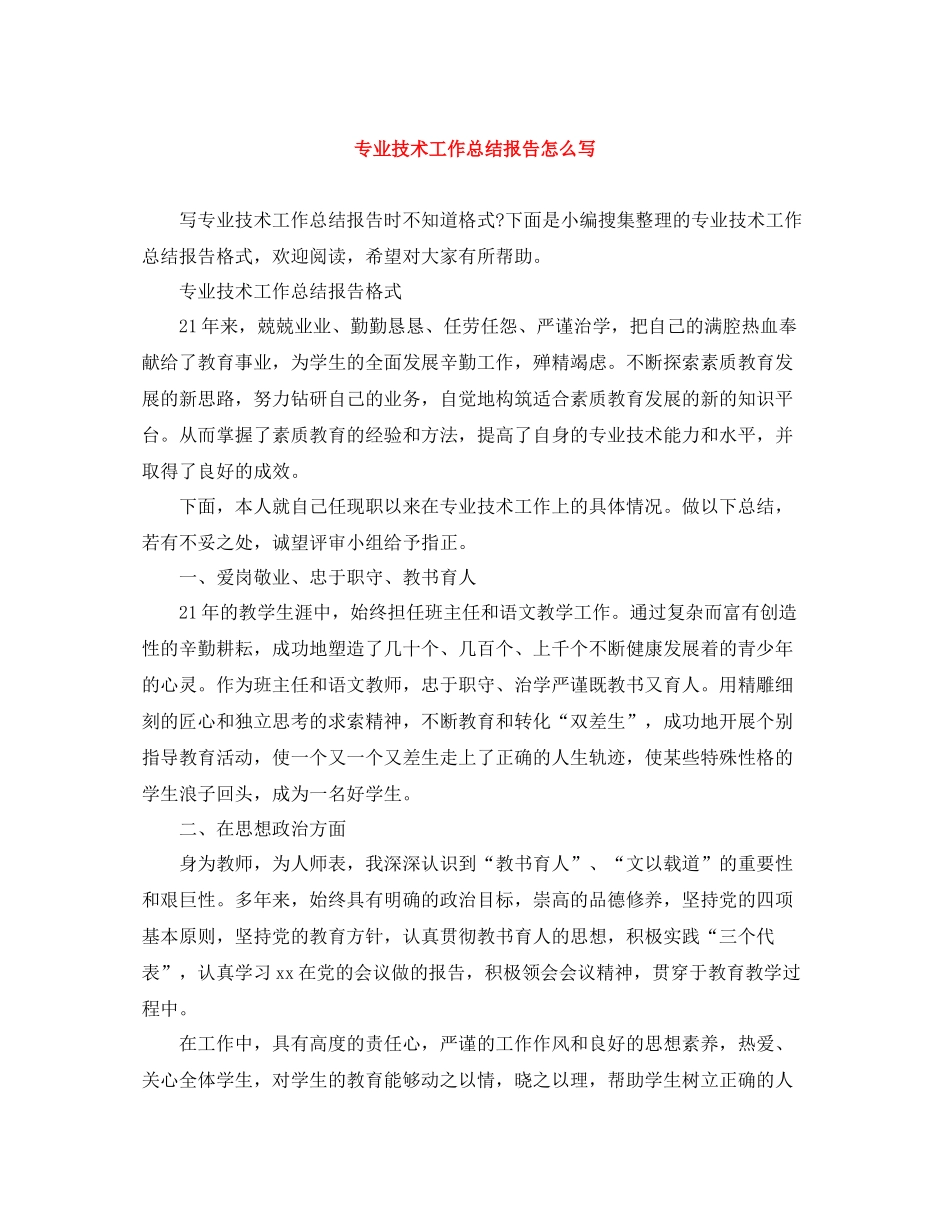 专业技术工作总结报告怎么写_第1页