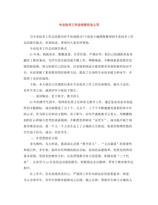专业技术工作总结报告怎么写