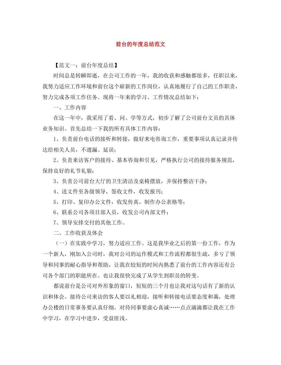前台的年度总结范文_第1页