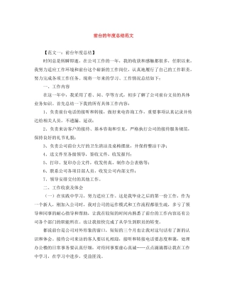 前台的年度总结范文