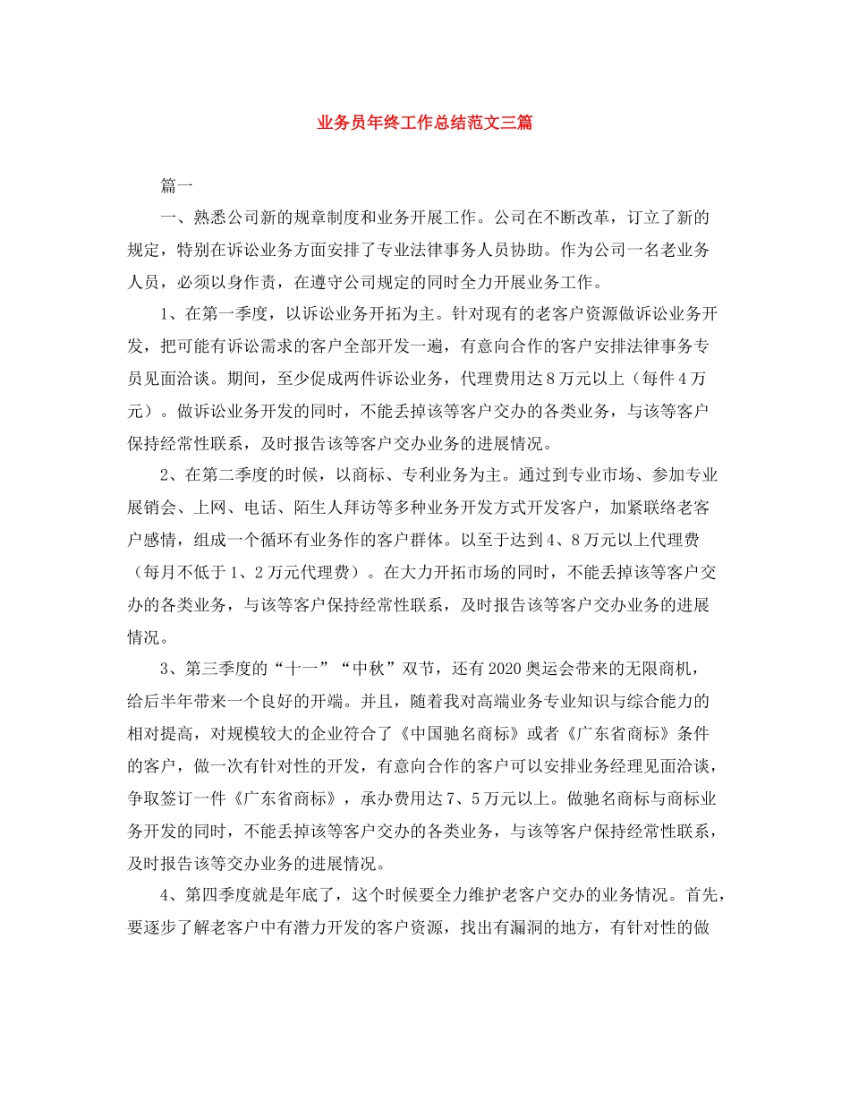 业务员年终工作总结范文三篇_第1页