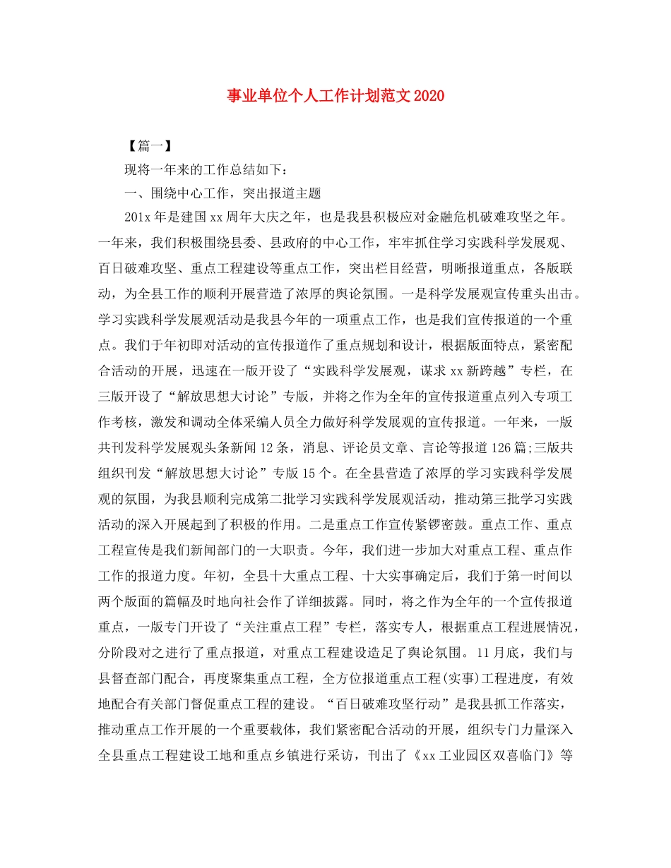事业单位个人工作计划范文2020 _第1页