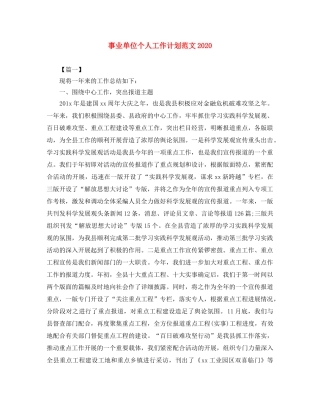 事业单位个人工作计划范文2020 
