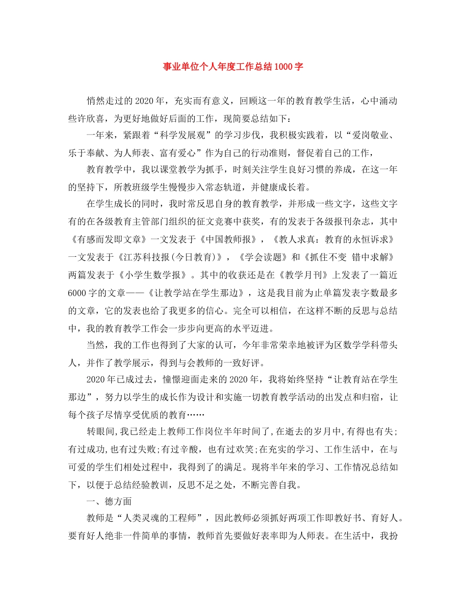 事业单位个人年度工作总结1000字 _第1页