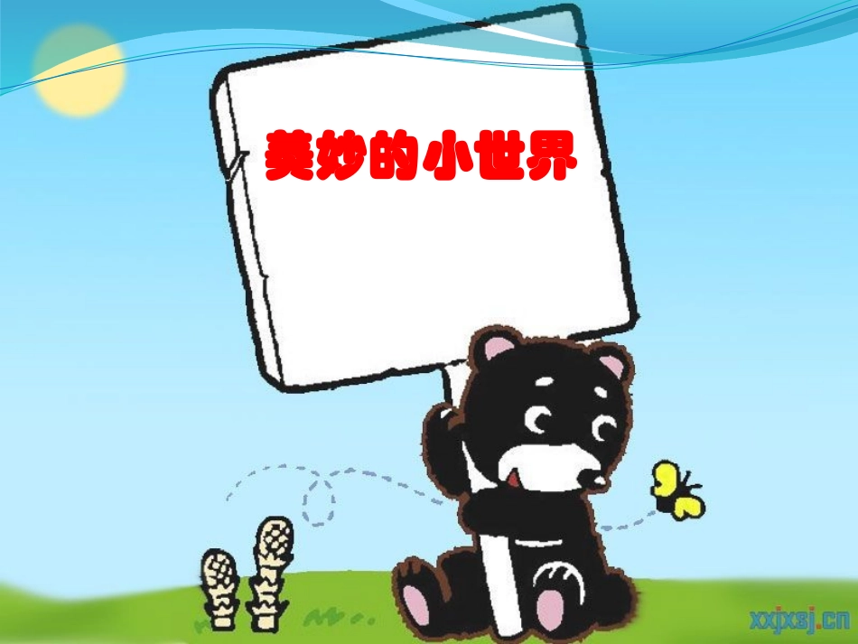 美妙的小世界1_第2页