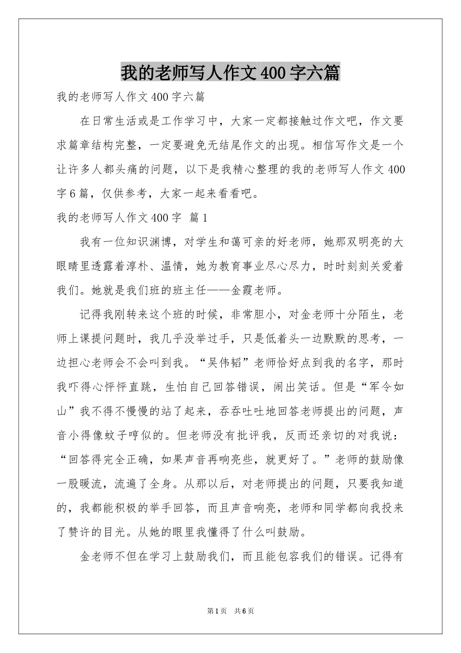 我的老师写人作文400字六篇_第1页
