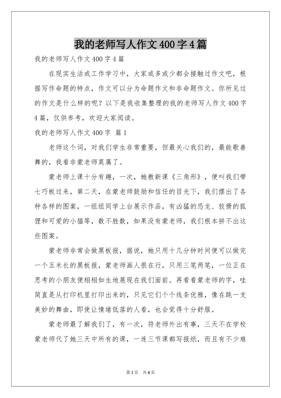 我的老师写人作文400字4篇_第1页