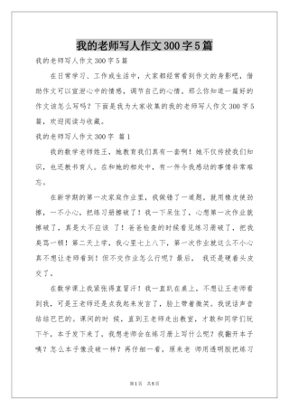 我的老师写人作文300字5篇
