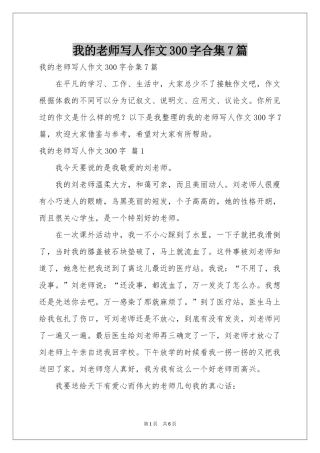 我的老师写人作文300字合集7篇