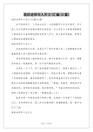 我的老师写人作文(汇编15篇)