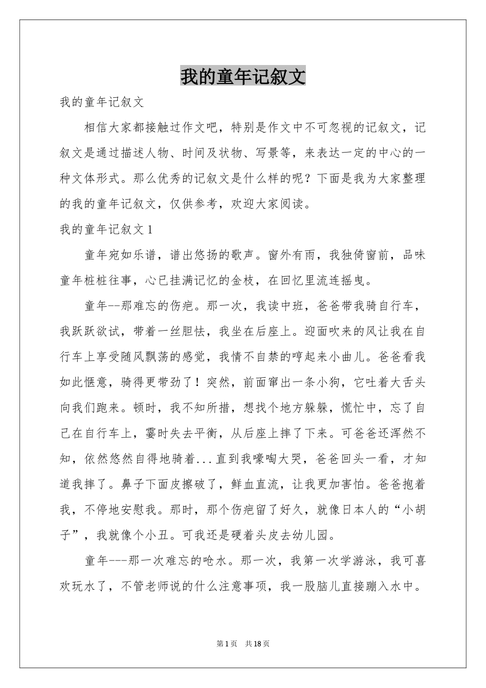 我的童年记叙文_第1页