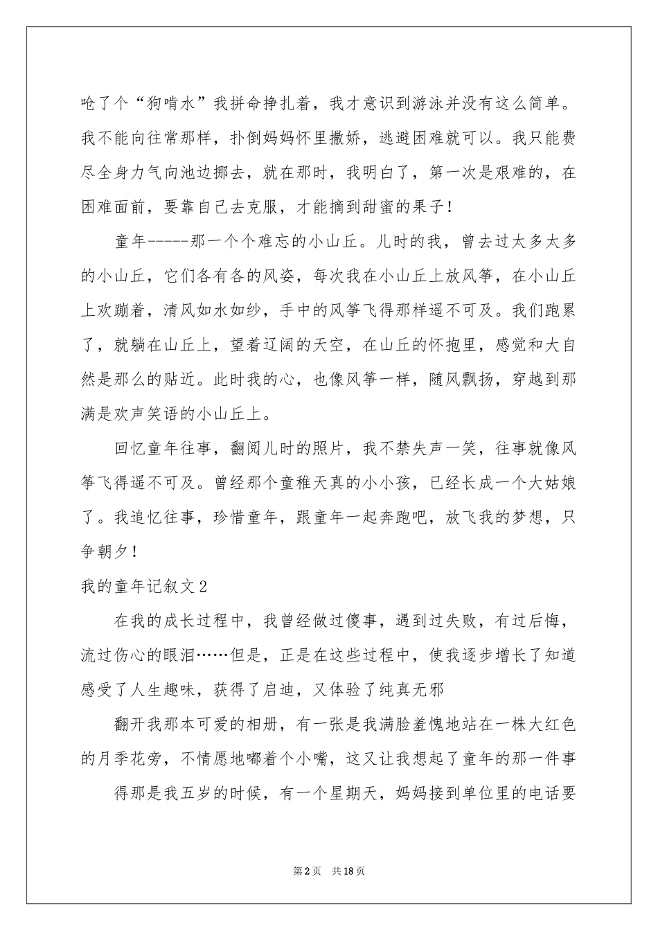 我的童年记叙文_第2页
