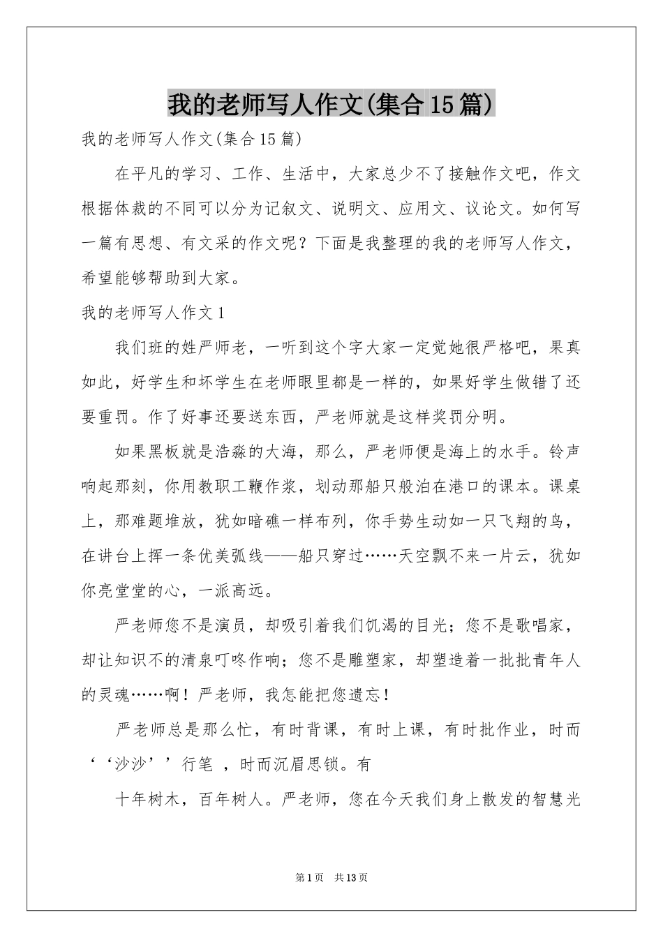 我的老师写人作文(集合15篇)_第1页