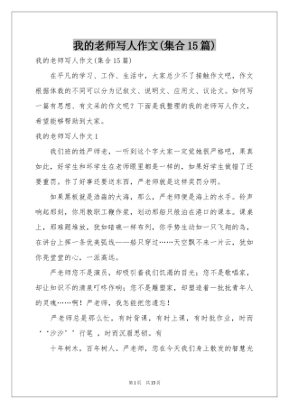 我的老师写人作文(集合15篇)