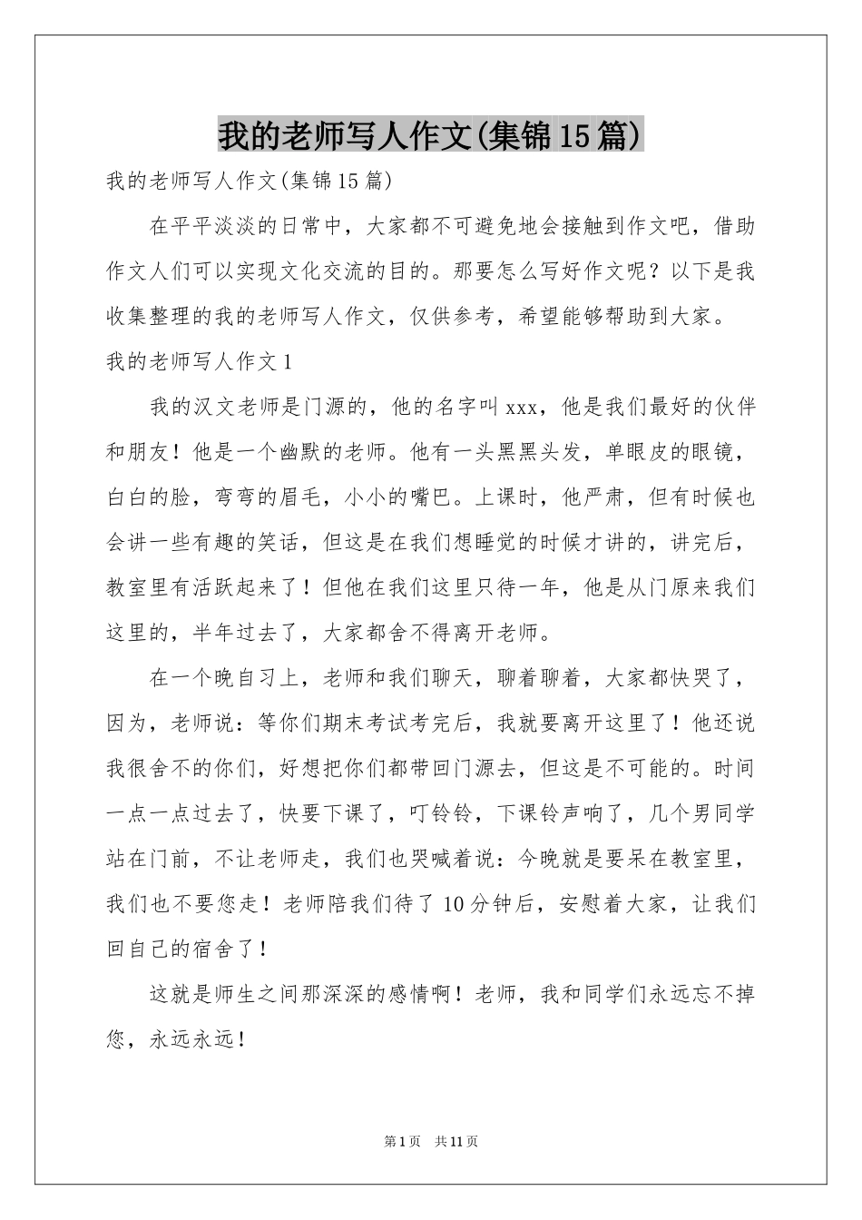 我的老师写人作文(集锦15篇)_第1页