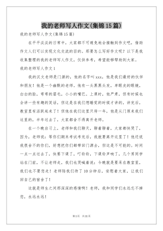 我的老师写人作文(集锦15篇)