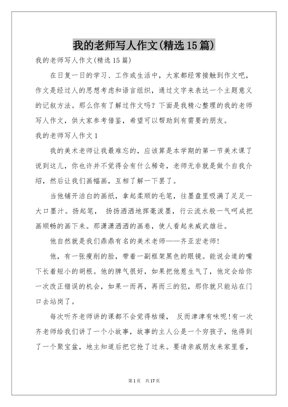 我的老师写人作文(精选15篇)_第1页