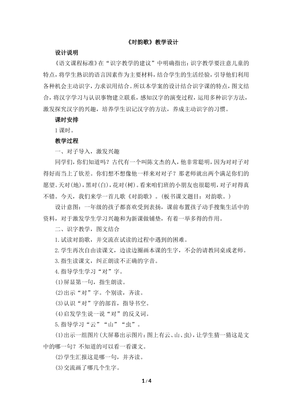 《对韵歌》教学设计_第1页