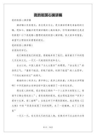 我的祖国心演讲稿