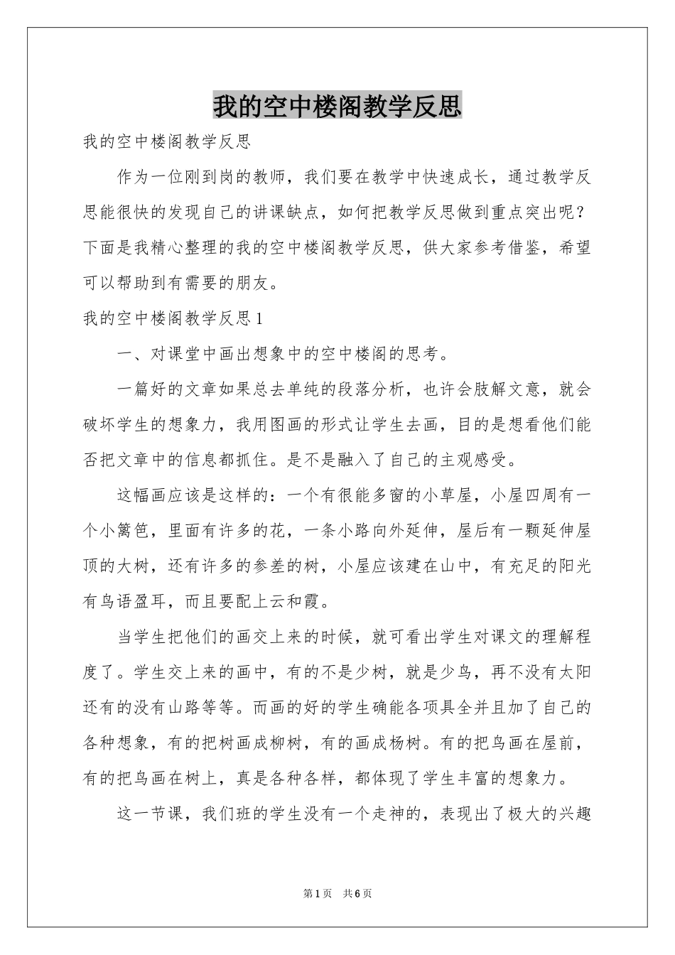 我的空中楼阁教学反思_第1页