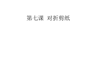 第七课对折剪纸2