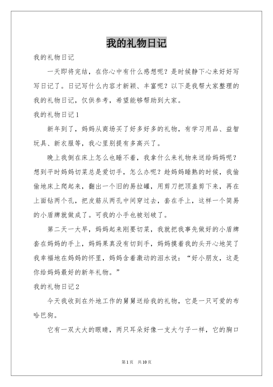 我的礼物日记_第1页