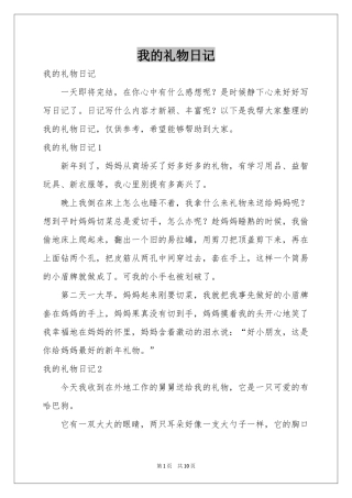 我的礼物日记