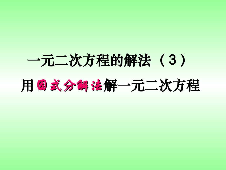 用因式分解法解一元二次方程_课件__第1页