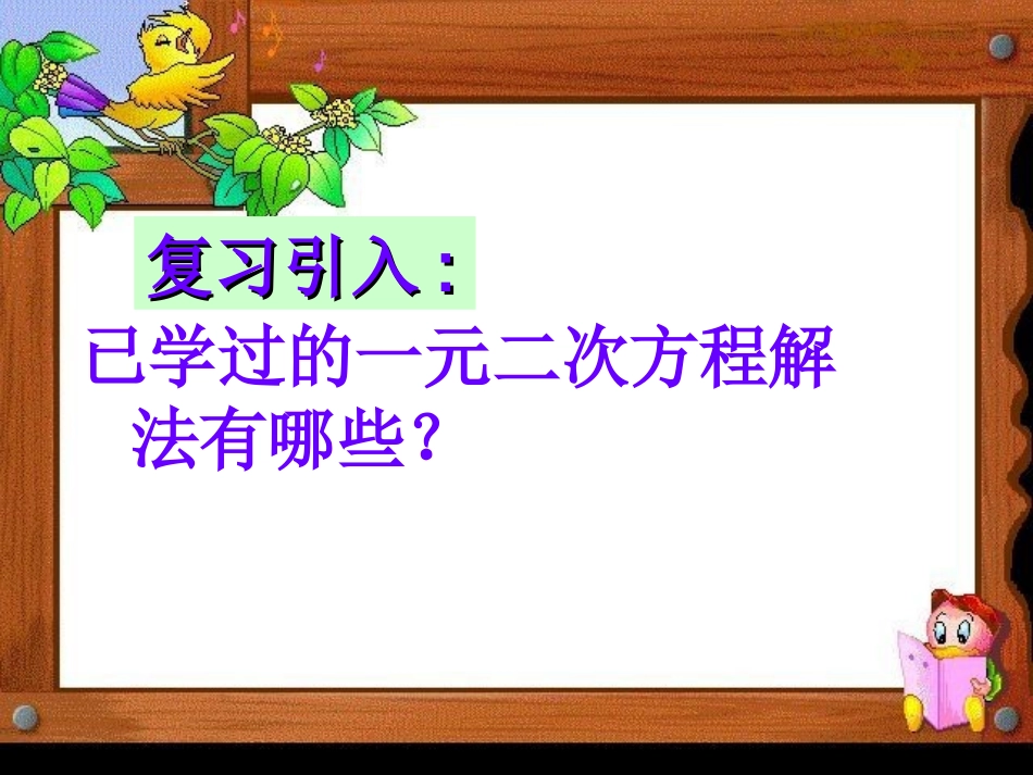 用因式分解法解一元二次方程_课件__第2页
