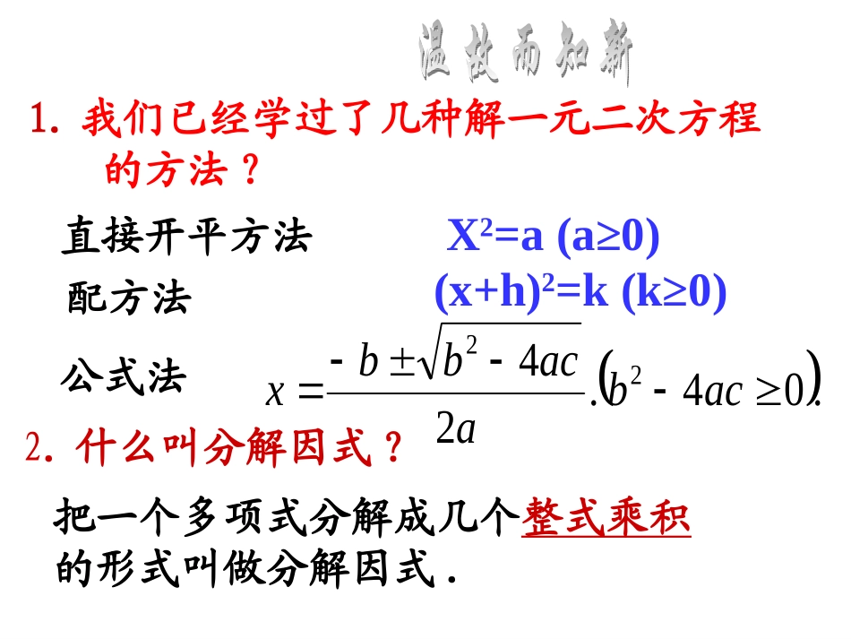 用因式分解法解一元二次方程_课件__第3页